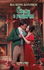 Обложка книги https://1000knig.com/9019-sdelka-s-gercogom.html