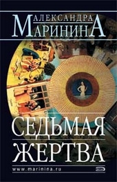 Обложка книги https://1000knig.com/9020-sedmaja-zhertva.html
