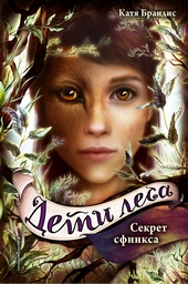 Обложка книги https://1000knig.com/9022-sekret-sfinksa.html