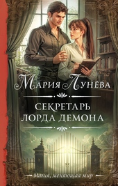 Обложка книги https://1000knig.com/9024-sekretar-lorda-demona.html