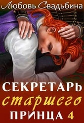 Обложка книги https://1000knig.com/9023-sekretar-starshego-princa-4.html