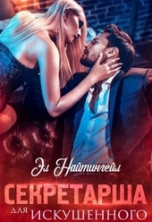 Обложка книги https://1000knig.com/9025-sekretarsha-dlja-iskushennogo.html