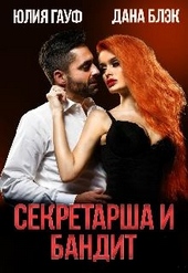 Обложка книги https://1000knig.com/9026-sekretarsha-i-bandit.html