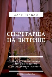 Обложка книги https://1000knig.com/9029-sekretarsha-na-vitrine-dvadcat-pjat-strannyh-istorij-iz-praktiki-regressionnogo-terapevta.html