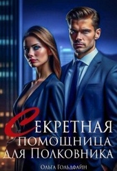 Обложка книги https://1000knig.com/9027-sekretnaja-pomoschnica-dlja-polkovnika-si.html