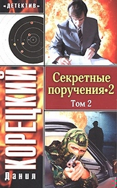 Обложка книги https://1000knig.com/9030-sekretnye-poruchenija-2-tom-2.html