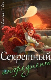 Обложка книги https://1000knig.com/9031-sekretnyj-ingredient.html