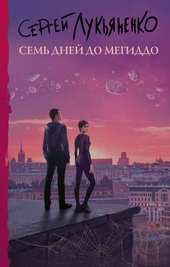 Обложка книги https://1000knig.com/9038-sem-dnej-do-megiddo.html