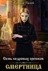 Обложка книги https://1000knig.com/9039-sem-kedrovyh-oreshkov-smertnica.html