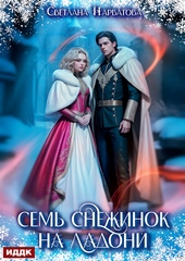 Обложка книги https://1000knig.com/9042-sem-snezhinok-na-ladoni.html