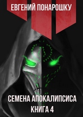 Обложка книги https://1000knig.com/9040-semena-apokalipsisa-kniga-4.html