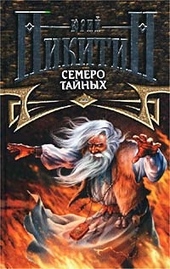 Обложка книги https://1000knig.com/9043-semero-tajnyh.html