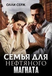 Обложка книги https://1000knig.com/9044-semja-dlja-neftjanogo-magnata.html