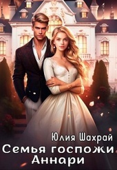Обложка книги https://1000knig.com/9045-semja-gospozhi-annari-si.html