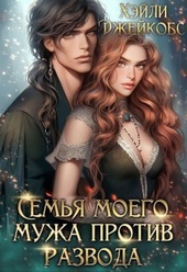 Обложка книги https://1000knig.com/9046-semja-moego-muzha-protiv-razvoda-si.html