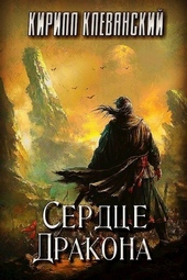 Обложка книги https://1000knig.com/9047-serdce-drakona-tom-1.html