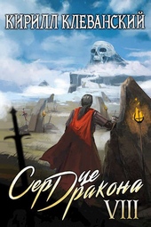 Обложка книги https://1000knig.com/9052-serdce-drakona-vosmoj-tom-chast-2.html