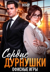 Обложка книги https://1000knig.com/9050-serdce-durnushki-ofisnye-igry-si.html