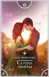 Обложка книги https://1000knig.com/9054-serdce-himery.html