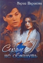 Обложка книги https://1000knig.com/9055-serdce-ne-obmanut.html