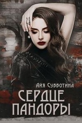 Обложка книги https://1000knig.com/9058-serdce-pandory.html