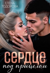 Обложка книги https://1000knig.com/9057-serdce-pod-pricelom.html