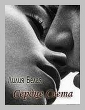 Обложка книги https://1000knig.com/9059-serdce-sveta.html