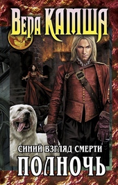 Обложка книги https://1000knig.com/9061-serdce-zverja-tom-3-sinij-vzgljad-smerti-polnoch.html