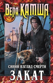 Обложка книги https://1000knig.com/9060-serdce-zverja-tom-3-sinij-vzgljad-smerti-zakat.html