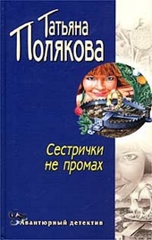 Обложка книги https://1000knig.com/9062-sestrichki-ne-promah.html