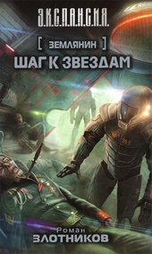 Обложка книги https://1000knig.com/9067-shag-k-zvezdam.html