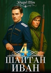 Обложка книги https://1000knig.com/9066-shajtan-ivan-4.html