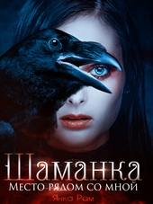Обложка книги https://1000knig.com/9070-shamanka-mesto-rjadom-so-mnoj.html