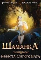 Обложка книги https://1000knig.com/9072-shamanka-nevesta-slepogo-maga-si.html