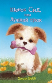 Обложка книги https://1000knig.com/9074-schenok-sid-ili-luchshij-trjuk.html