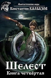 Обложка книги https://1000knig.com/9075-shelest-4-si.html