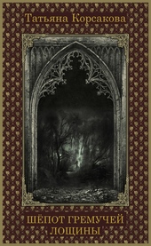 Обложка книги https://1000knig.com/9077-shepot-gremuchej-loschiny.html