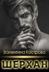 Обложка книги https://1000knig.com/9078-sherhan.html