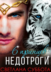 Обложка книги https://1000knig.com/9079-shest-princev-dlja-miss-nedotrogi.html