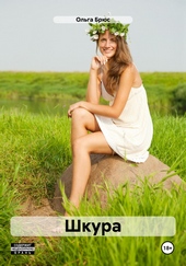 Обложка книги https://1000knig.com/9086-shkura.html