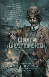 Обложка книги https://1000knig.com/9088-shpagi-i-shesterenki.html