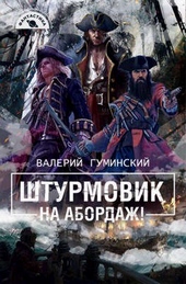Обложка книги https://1000knig.com/9089-shturmovik-3-na-abordazh.html