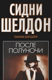 Обложка книги https://1000knig.com/9090-sidni-sheldon-posle-polunochi.html