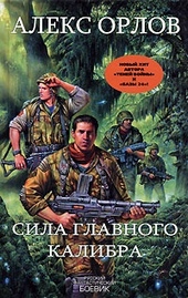 Обложка книги https://1000knig.com/9093-sila-glavnogo-kalibra.html