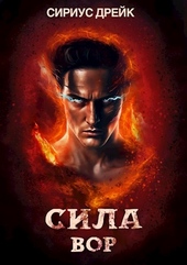 Обложка книги https://1000knig.com/9094-sila-vor.html