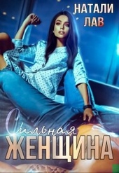 Обложка книги https://1000knig.com/9096-silnaja-zhenschina.html