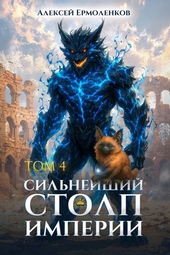 Обложка книги https://1000knig.com/9097-silnejshij-stolp-imperii-kniga-4.html