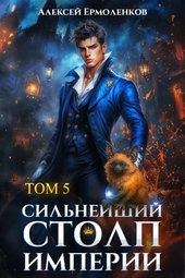 Обложка книги https://1000knig.com/9098-silnejshij-stolp-imperii-kniga-5.html
