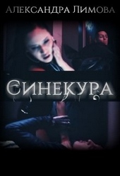 Обложка книги https://1000knig.com/9102-sinekura.html