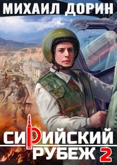 Обложка книги https://1000knig.com/9103-sirijskij-rubezh-2.html